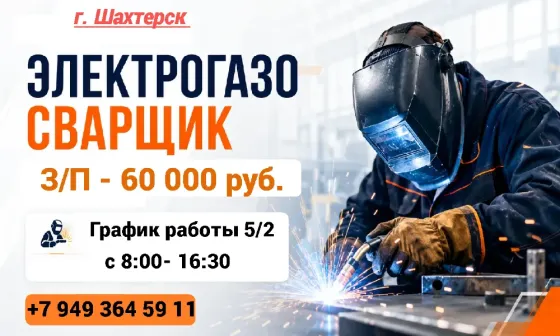 Электрогазосварщик Шахтерск