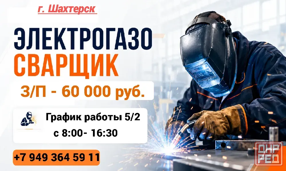 Электрогазосварщик Шахтерск - изображение 1