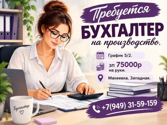 Бухгалтрер производства Макеевка