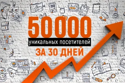 50000 уникальных посетителей в течение месяца (1200 - 2400 - 3600 руб) Донецк