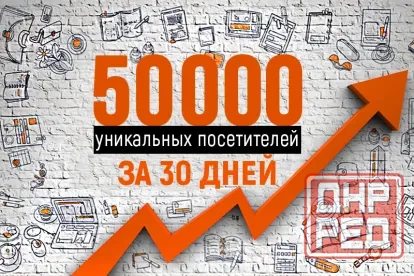 50000 уникальных посетителей в течение месяца (1200 - 2400 - 3600 руб) Донецк - изображение 1