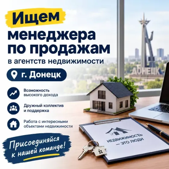Вакансия: Менеджер по продажам | ищем сотрудника в агентство недвижимости Донецк