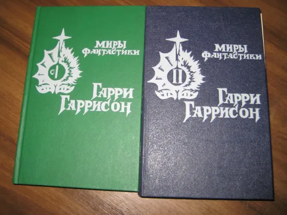 Продам двухтомник Гарри Гаррисона Донецк