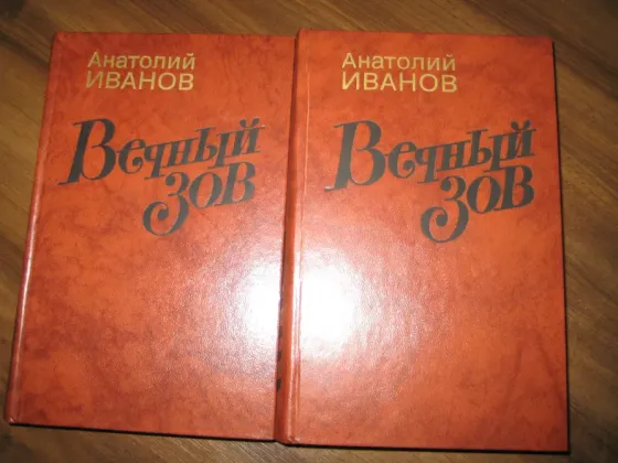 Продам двухтомник Иванова "Вечный зов" Донецк