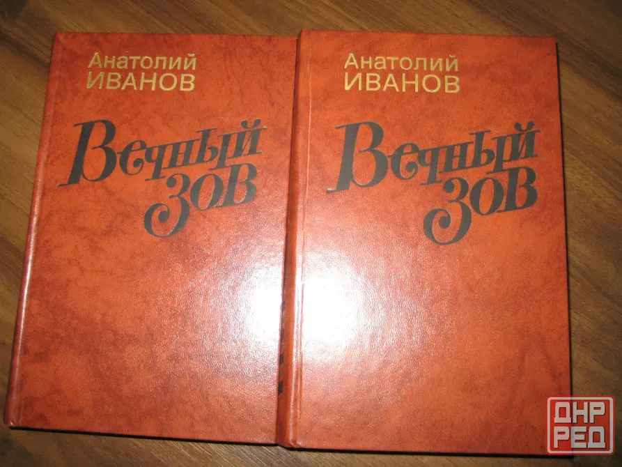 Продам двухтомник Иванова "Вечный зов" Донецк - изображение 1