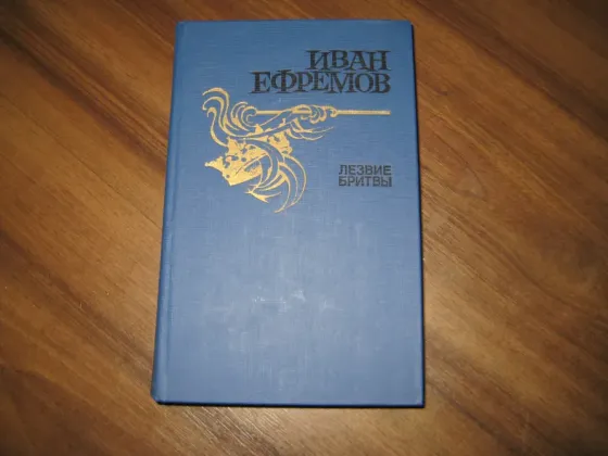Продам книгу Ефремова "Лезвие бритвы" Донецк