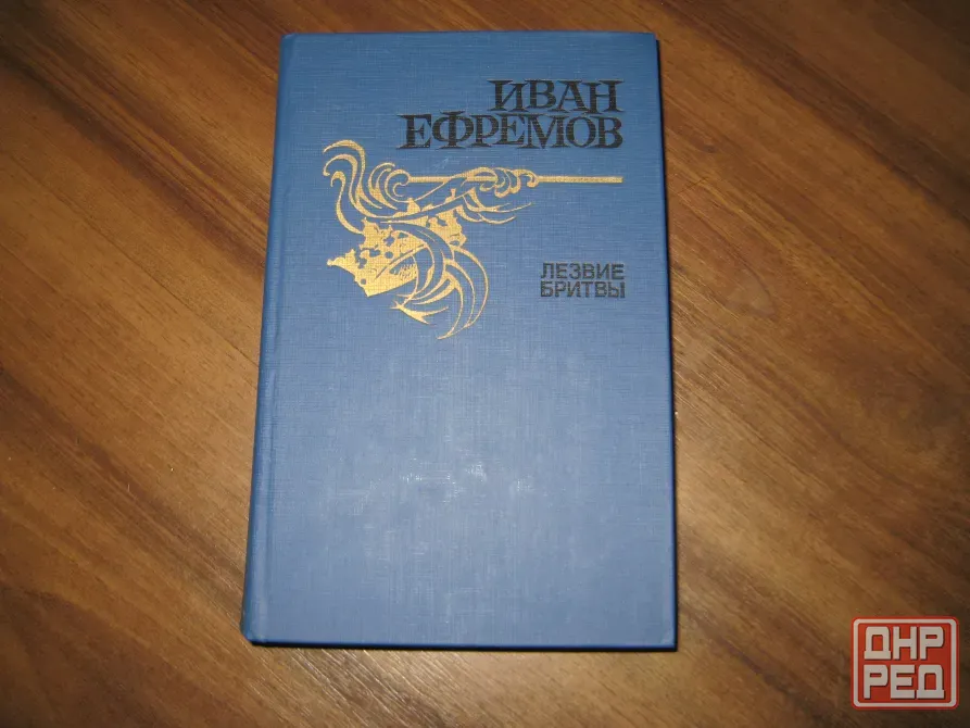 Продам книгу Ефремова "Лезвие бритвы" Донецк - изображение 1