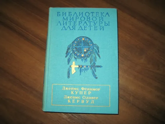 Продам книгу Купера, Кервуда Донецк