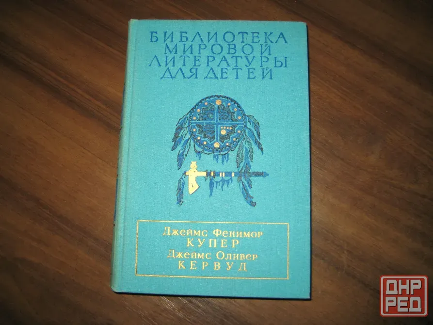 Продам книгу Купера, Кервуда Донецк - изображение 1