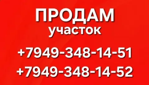 Срочно продам участок для строительства жилого дома Донецк