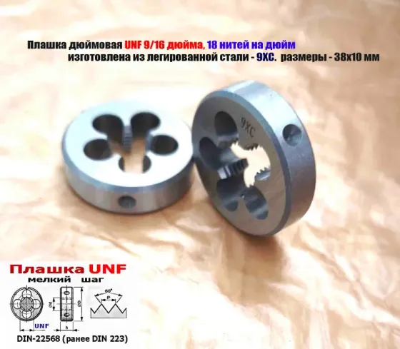 Плашка дюймовая UNF 9/16-18 дюйма, 18 нитей на дюйм, 9ХС, мелкий шаг, 38/10 мм, DIN 22568. Донецк