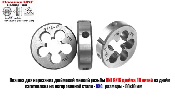 Плашка дюймовая UNF 9/16-18 дюйма, 18 нитей на дюйм, 9ХС, мелкий шаг, 38/10 мм, DIN 22568. Донецк