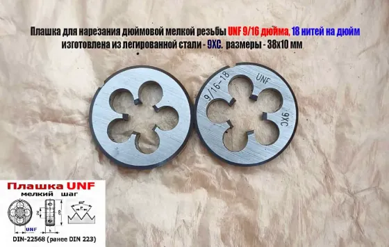 Плашка дюймовая UNF 9/16-18 дюйма, 18 нитей на дюйм, 9ХС, мелкий шаг, 38/10 мм, DIN 22568. Донецк