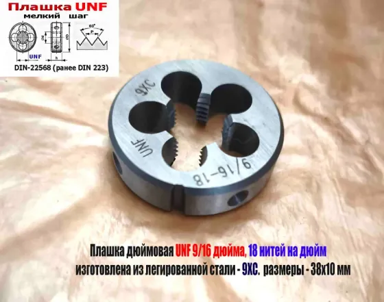 Плашка дюймовая UNF 9/16-18 дюйма, 18 нитей на дюйм, 9ХС, мелкий шаг, 38/10 мм, DIN 22568. Донецк