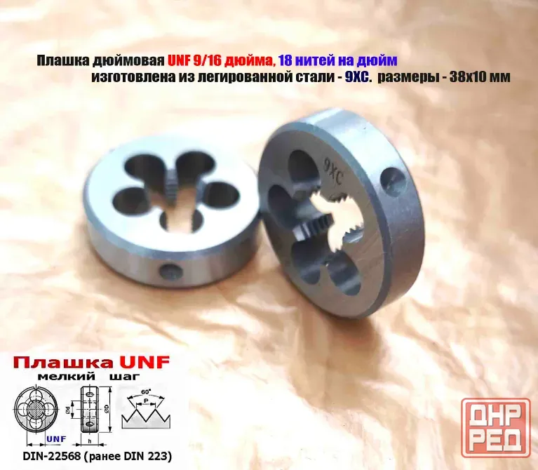 Плашка дюймовая UNF 9/16-18 дюйма, 18 нитей на дюйм, 9ХС, мелкий шаг, 38/10 мм, DIN 22568. Донецк - изображение 4
