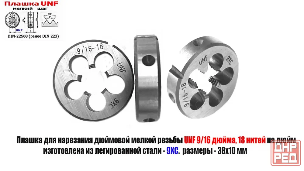 Плашка дюймовая UNF 9/16-18 дюйма, 18 нитей на дюйм, 9ХС, мелкий шаг, 38/10 мм, DIN 22568. Донецк - изображение 1
