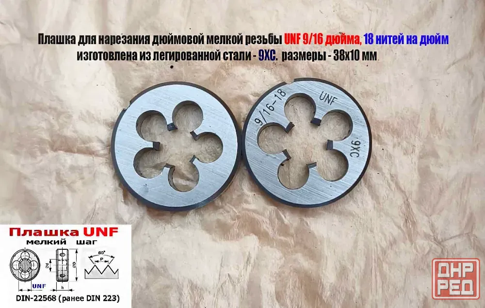 Плашка дюймовая UNF 9/16-18 дюйма, 18 нитей на дюйм, 9ХС, мелкий шаг, 38/10 мм, DIN 22568. Донецк - изображение 5
