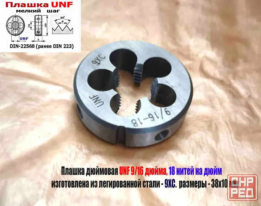 Плашка дюймовая UNF 9/16-18 дюйма, 18 нитей на дюйм, 9ХС, мелкий шаг, 38/10 мм, DIN 22568. Донецк - изображение 2