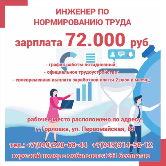 Инженер по организации и нормированию труда Горловка