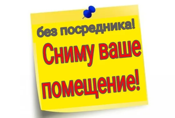 Сниму ваше помещение! Макеевка