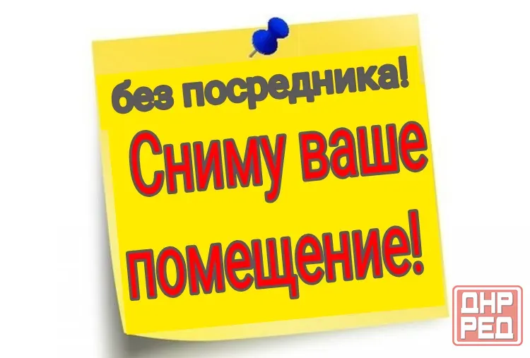 Сниму ваше помещение! Макеевка - изображение 1