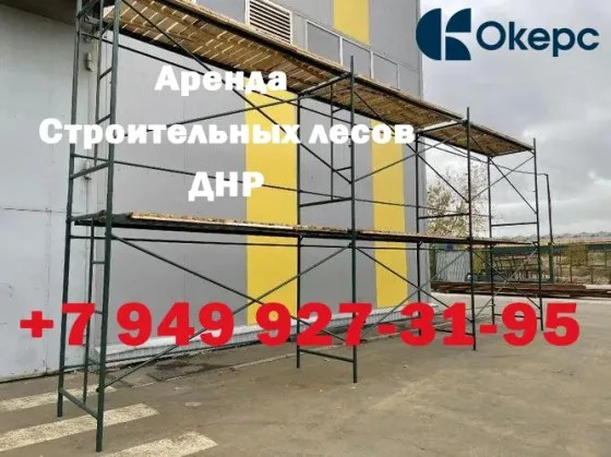 Аренда строительных лесов днр Макеевка