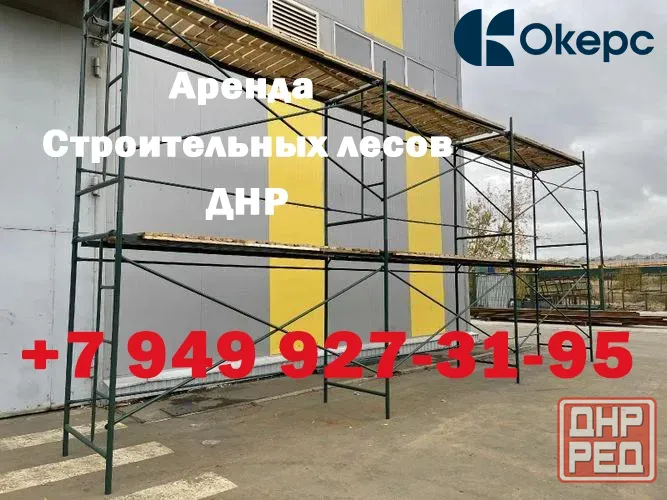 Аренда строительных лесов днр Макеевка - изображение 1