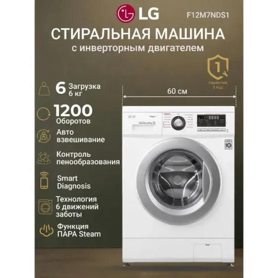 Стиральная машина LG F12M7NDS1 - 34 999 рублей. Донецк