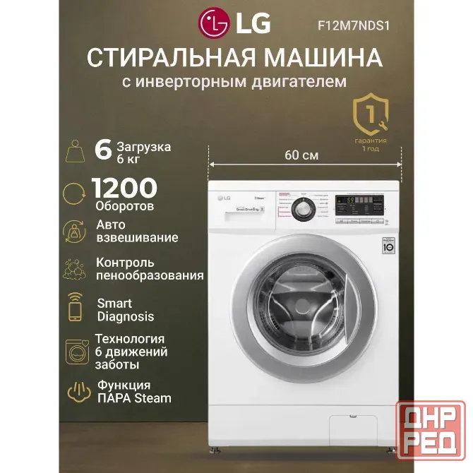 Стиральная машина LG F12M7NDS1 - 34 999 рублей. Донецк - изображение 1