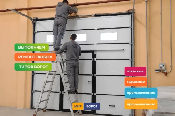 Профессиональный ремонт ворот с гарантией Донецк