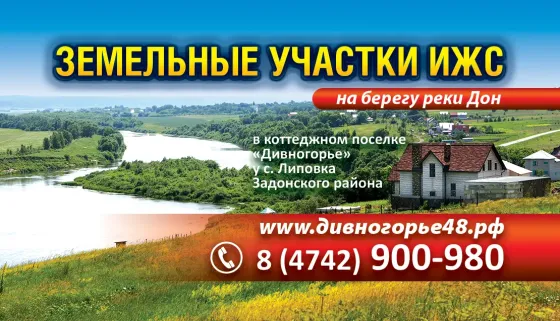 Земля ижс у реки Дон Луганск