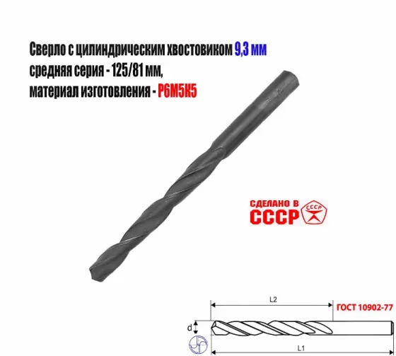 Сверло 9,3 мм, ц/х, Р6М5К5, В1, средняя серия, 125/81 мм, Гост 10902-77, 2300-0315, исп. 1, Ссср. Донецк