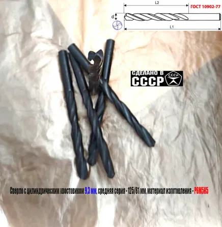 Сверло 9,3 мм, ц/х, Р6М5К5, В1, средняя серия, 125/81 мм, Гост 10902-77, 2300-0315, исп. 1, Ссср. Донецк