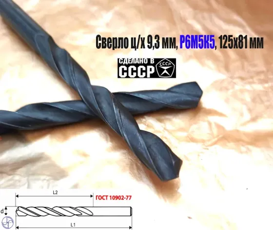 Сверло 9,3 мм, ц/х, Р6М5К5, В1, средняя серия, 125/81 мм, Гост 10902-77, 2300-0315, исп. 1, Ссср. Донецк