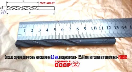 Сверло 9,3 мм, ц/х, Р6М5К5, В1, средняя серия, 125/81 мм, Гост 10902-77, 2300-0315, исп. 1, Ссср. Донецк