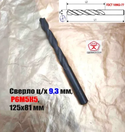 Сверло 9,3 мм, ц/х, Р6М5К5, В1, средняя серия, 125/81 мм, Гост 10902-77, 2300-0315, исп. 1, Ссср. Донецк