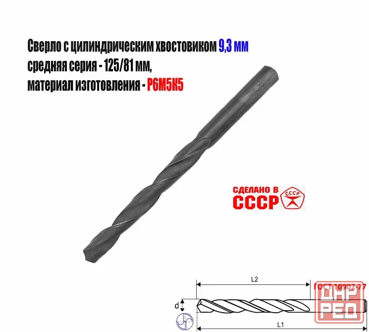 Сверло 9,3 мм, ц/х, Р6М5К5, В1, средняя серия, 125/81 мм, Гост 10902-77, 2300-0315, исп. 1, Ссср. Донецк - изображение 1