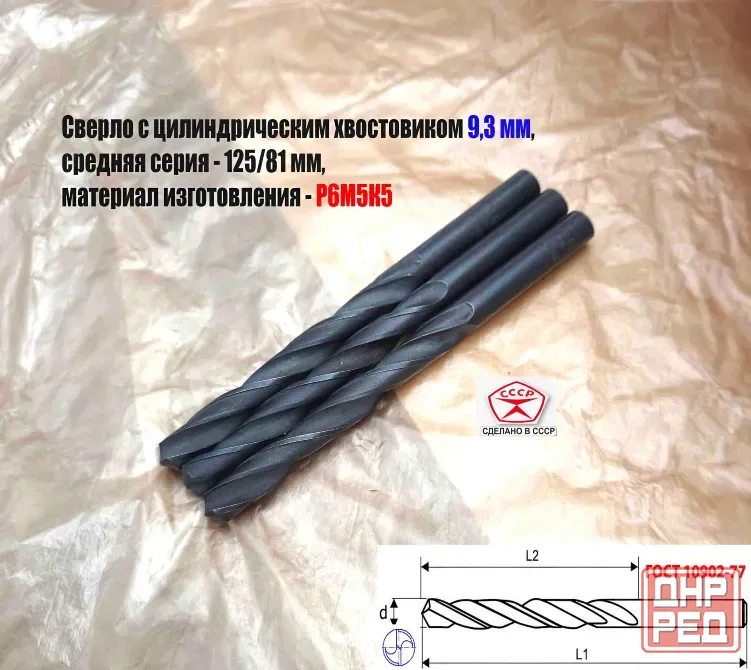 Сверло 9,3 мм, ц/х, Р6М5К5, В1, средняя серия, 125/81 мм, Гост 10902-77, 2300-0315, исп. 1, Ссср. Донецк - изображение 7