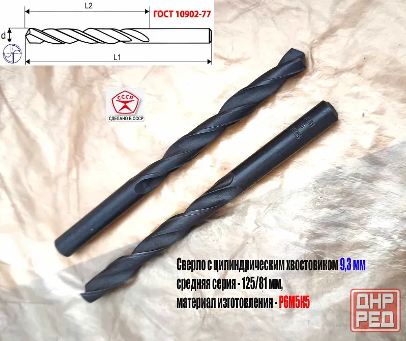 Сверло 9,3 мм, ц/х, Р6М5К5, В1, средняя серия, 125/81 мм, Гост 10902-77, 2300-0315, исп. 1, Ссср. Донецк - изображение 8