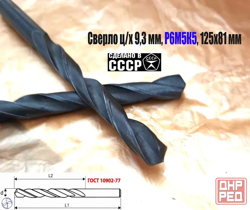 Сверло 9,3 мм, ц/х, Р6М5К5, В1, средняя серия, 125/81 мм, Гост 10902-77, 2300-0315, исп. 1, Ссср. Донецк - изображение 5