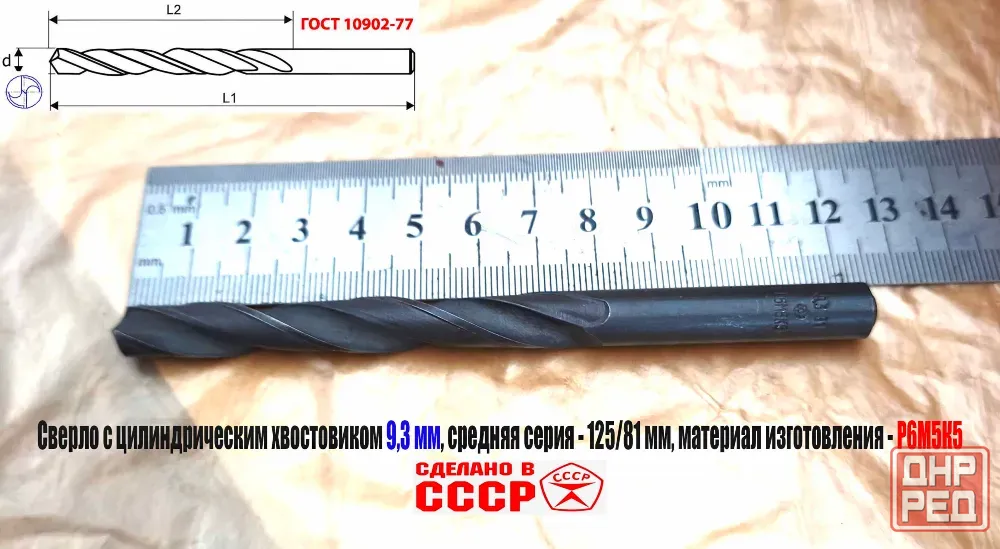 Сверло 9,3 мм, ц/х, Р6М5К5, В1, средняя серия, 125/81 мм, Гост 10902-77, 2300-0315, исп. 1, Ссср. Донецк - изображение 2