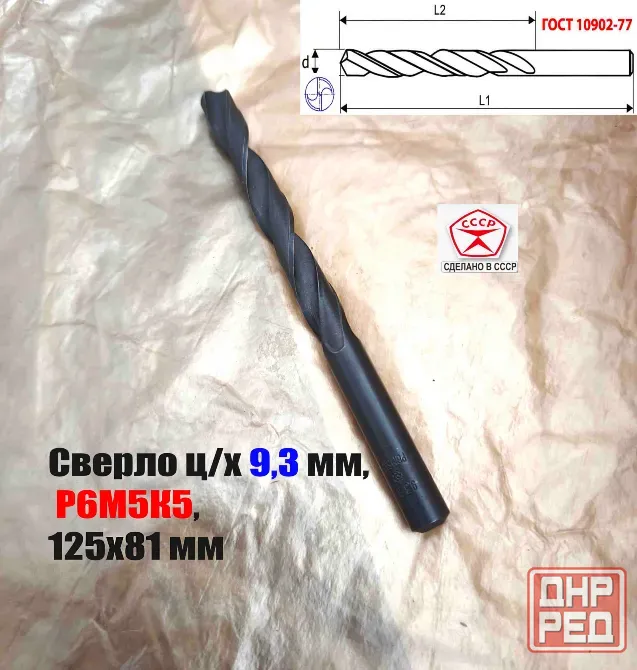 Сверло 9,3 мм, ц/х, Р6М5К5, В1, средняя серия, 125/81 мм, Гост 10902-77, 2300-0315, исп. 1, Ссср. Донецк - изображение 6