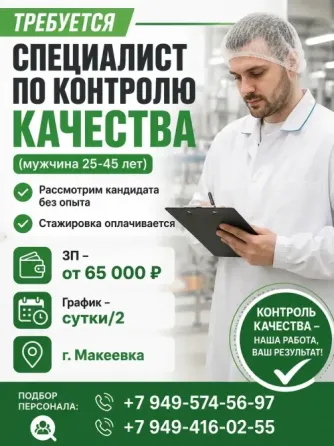 Контролер качества Макеевка