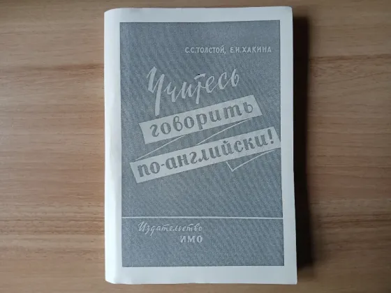 Толстой, Хакина Учитесь говорить по-английски! 1960г. Донецк