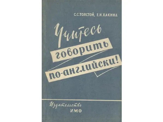 Толстой, Хакина Учитесь говорить по-английски! 1960г. Донецк