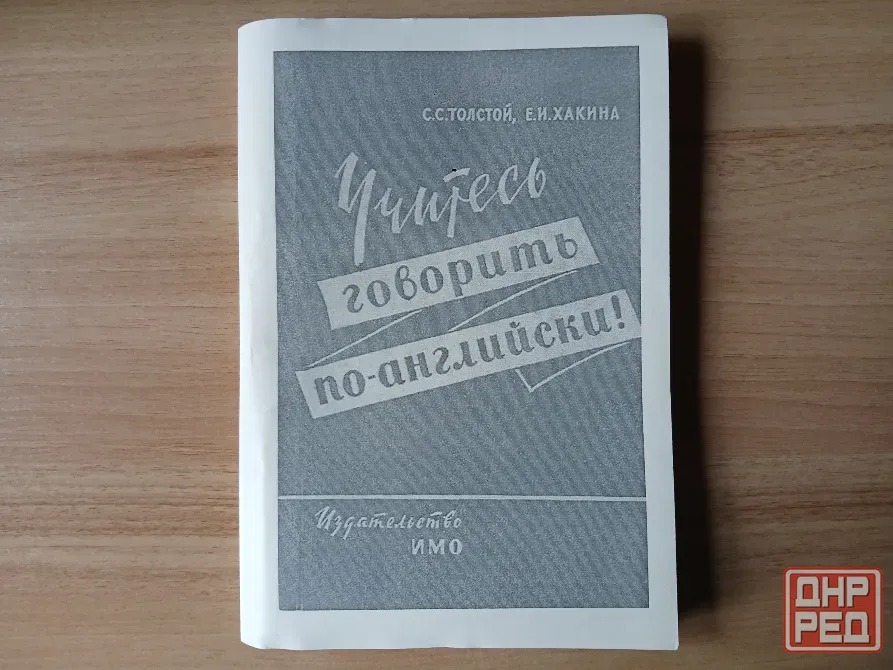 Толстой, Хакина Учитесь говорить по-английски! 1960г. Донецк - изображение 2