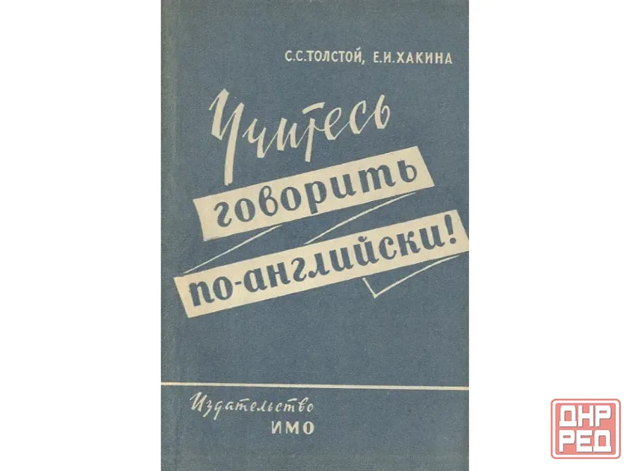 Толстой, Хакина Учитесь говорить по-английски! 1960г. Донецк - изображение 1