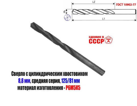 Сверло 8,8 мм, ц/х, Р6М5К5, В1, средняя серия, 125/81 мм, Гост 10902-77, 2300-0312, исп. 1, Ссср. Донецк