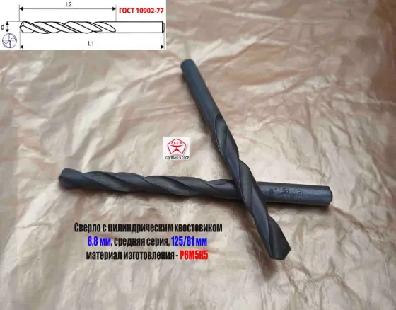 Сверло 8,8 мм, ц/х, Р6М5К5, В1, средняя серия, 125/81 мм, Гост 10902-77, 2300-0312, исп. 1, Ссср. Донецк