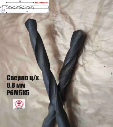 Сверло 8,8 мм, ц/х, Р6М5К5, В1, средняя серия, 125/81 мм, Гост 10902-77, 2300-0312, исп. 1, Ссср. Донецк